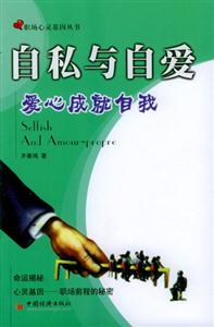 自私與自愛愛心成就自我 自私與自愛愛心成就自我