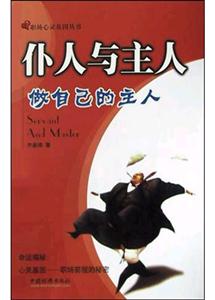 仆人與主人――做自己的主人 仆人與主人――做自己的主人