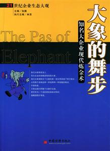 大象的舞步:知名大企業(yè)的現(xiàn)代煉金術(shù) 大象的舞步:知名大企業(yè)的現(xiàn)代煉金術(shù)