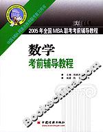 2005年全國MBA聯考考前輔導教程:數學考前輔導教程 2005年全國MBA聯考考前輔導教程:數學考前輔導教程