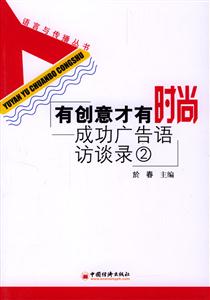 有創(chuàng)意才有時(shí)尚 有創(chuàng)意才有時(shí)尚