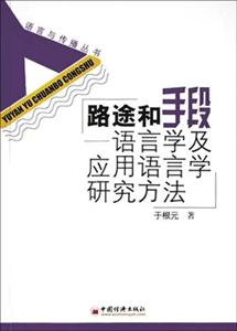路途和手段――語言學(xué)及應(yīng)用語言學(xué)研究方法 路途和手段――語言學(xué)及應(yīng)用語言學(xué)研究方法
