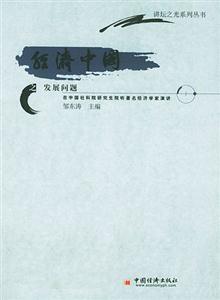 經濟中國之發展問題:在中國社科院研究生院聽著名經濟學家演講 經濟中國之發展問題:在中國社科院研究生院聽著名經濟學家演講