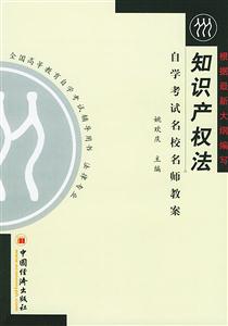 知識產權法:自學考試名校名師教案 知識產權法:自學考試名校名師教案