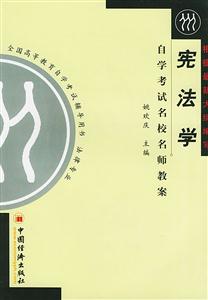 憲法學(xué):自學(xué)考試名校名師教案 憲法學(xué):自學(xué)考試名校名師教案