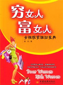窮女人富女人――女性投資理財寶典 窮女人富女人――女性投資理財寶典