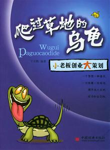 爬過草地的烏龜 爬過草地的烏龜