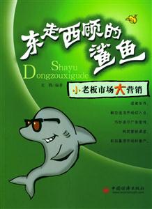東走西顧的鯊魚 東走西顧的鯊魚