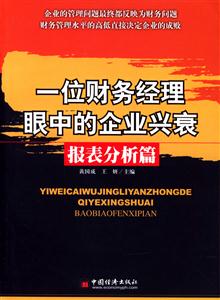 一位財務經理眼中的企業興衰報表分析篇 一位財務經理眼中的企業興衰報表分析篇