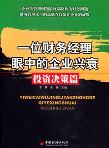 一位財務經理眼中的企業興衰投資決策篇 一位財務經理眼中的企業興衰投資決策篇