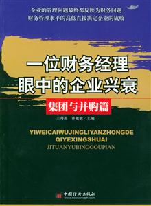 一位財務經理眼中的企業興衰集團與并購篇 一位財務經理眼中的企業興衰集團與并購篇