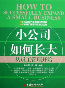 小公司如何長大從員工管理開始 小公司如何長大從員工管理開始