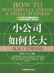 小公司如何長大――從員工管理開始 小公司如何長大――從員工管理開始