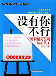 沒有你不行:如何成為公司核心員工 沒有你不行:如何成為公司核心員工
