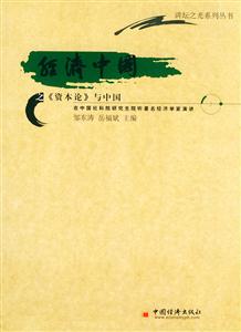 經(jīng)濟(jì)中國之《資本論與中國》 經(jīng)濟(jì)中國之《資本論與中國》