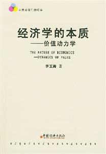 經(jīng)濟(jì)學(xué)的本質(zhì) 經(jīng)濟(jì)學(xué)的本質(zhì)