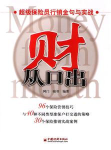 財從口出――超級保險員行銷金句與實戰 財從口出――超級保險員行銷金句與實戰