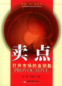 賣點――打開市場的金鑰匙 賣點――打開市場的金鑰匙