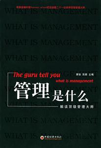 管理是什么 管理是什么