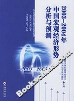 20032004年中國宏觀經(jīng)濟形勢分析與預(yù)測 20032004年中國宏觀經(jīng)濟形勢分析與預(yù)測