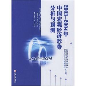 2003~2004年中國宏觀經(jīng)濟形勢分析與預測 2003~2004年中國宏觀經(jīng)濟形勢分析與預測