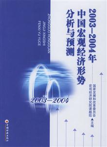20032004中國宏觀經濟形式分析與預測 20032004中國宏觀經濟形式分析與預測