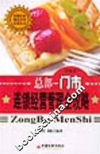 總部:門市連鎖經(jīng)營(yíng)管理全攻略 總部:門市連鎖經(jīng)營(yíng)管理全攻略