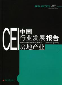 CEI中國(guó)行業(yè)發(fā)展報(bào)告房地產(chǎn)業(yè) CEI中國(guó)行業(yè)發(fā)展報(bào)告房地產(chǎn)業(yè)