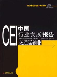 CEI中國行業發展報告:交通運輸業 CEI中國行業發展報告:交通運輸業