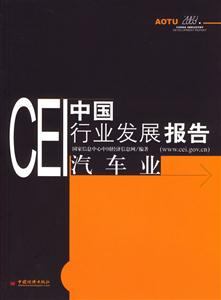 CEI中國(guó)行業(yè)發(fā)展報(bào)告汽車業(yè) CEI中國(guó)行業(yè)發(fā)展報(bào)告汽車業(yè)