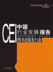 CEI中國行業發展報告圖書出版發行業 CEI中國行業發展報告圖書出版發行業