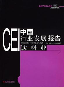 CEI中國(guó)行業(yè)發(fā)展報(bào)告飲料業(yè) CEI中國(guó)行業(yè)發(fā)展報(bào)告飲料業(yè)