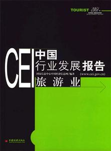 CEI中國(guó)行業(yè)發(fā)展報(bào)告:旅游業(yè) CEI中國(guó)行業(yè)發(fā)展報(bào)告:旅游業(yè)
