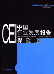 CEI中國(guó)行業(yè)發(fā)展報(bào)告:保險(xiǎn)業(yè) CEI中國(guó)行業(yè)發(fā)展報(bào)告:保險(xiǎn)業(yè)