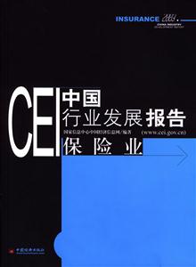 CEI中國行業(yè)發(fā)展報告保險業(yè) CEI中國行業(yè)發(fā)展報告保險業(yè)