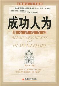 成功人為――用心經(jīng)營自己 成功人為――用心經(jīng)營自己