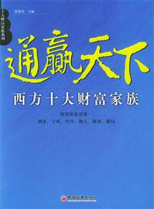 通贏天下――西方十大財富家族 通贏天下――西方十大財富家族