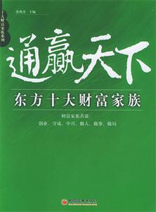 通贏天下――東方十大財(cái)富家族 通贏天下――東方十大財(cái)富家族