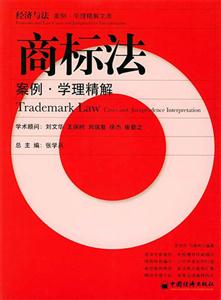 商標(biāo)法案例學(xué)理精解 商標(biāo)法案例學(xué)理精解