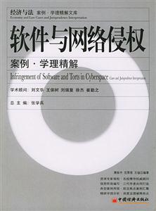 軟件與網絡侵權案例學理精解 軟件與網絡侵權案例學理精解