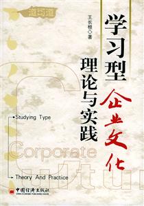學習型企企業文化:理論與實踐 學習型企企業文化:理論與實踐