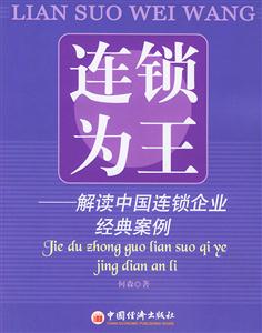 連鎖為王:解讀中國連鎖企業經典案例 連鎖為王:解讀中國連鎖企業經典案例
