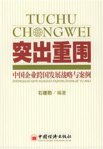 突出重圍:中國企業跨國發展戰略與案例 突出重圍:中國企業跨國發展戰略與案例