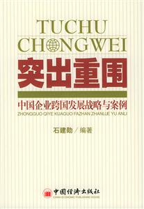 突出重圍――中國企業(yè)跨國發(fā)展戰(zhàn)略與案例 突出重圍――中國企業(yè)跨國發(fā)展戰(zhàn)略與案例