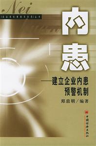 內(nèi)患――建立企業(yè)內(nèi)患預(yù)警機(jī)制 內(nèi)患――建立企業(yè)內(nèi)患預(yù)警機(jī)制