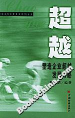超越――塑造企業超越發展方略 超越――塑造企業超越發展方略