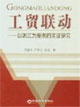 工貿聯動――以浙江為案例的實證研究 工貿聯動――以浙江為案例的實證研究