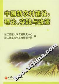 中國新農村建設:理論、實踐與政策 中國新農村建設:理論、實踐與政策
