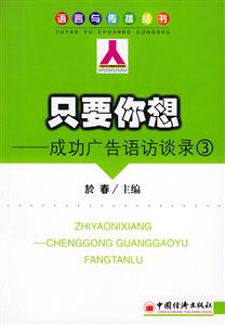 只要你想――成功廣告語訪談錄 只要你想――成功廣告語訪談錄