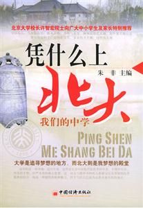 憑什么上北大我們的中學(xué):北大我夢想的殿堂 憑什么上北大我們的中學(xué):北大我夢想的殿堂